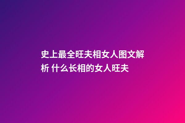 史上最全旺夫相女人图文解析 什么长相的女人旺夫